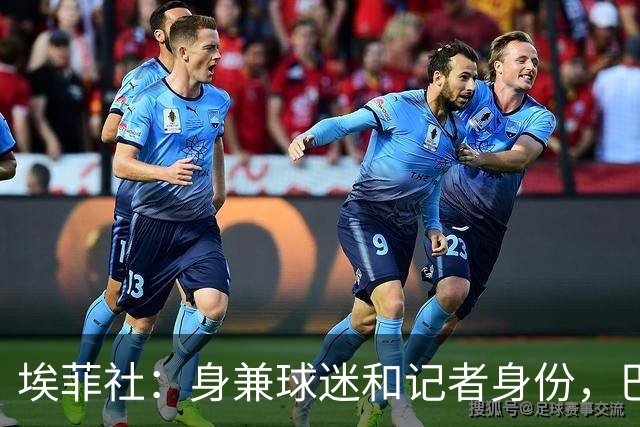 埃菲社：身兼球迷和记者身份，巴拉圭“乳神”时隔16年重返世界杯