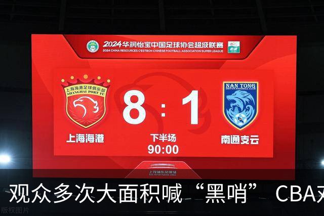 观众多次大面积喊“黑哨” CBA对上海赛区、上海久事俱乐部处罚
