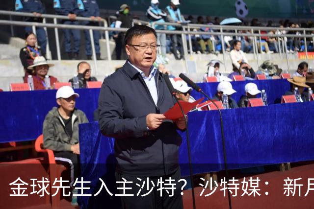 金球先生入主沙特？沙特媒：新月准备与巴黎谈判登贝莱并提出报价